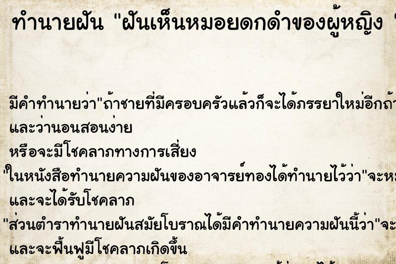 ทำนายฝัน ฝันเห็นหมอยดกดำของผู้หญิง  ตำราโบราณ แม่นที่สุดในโลก